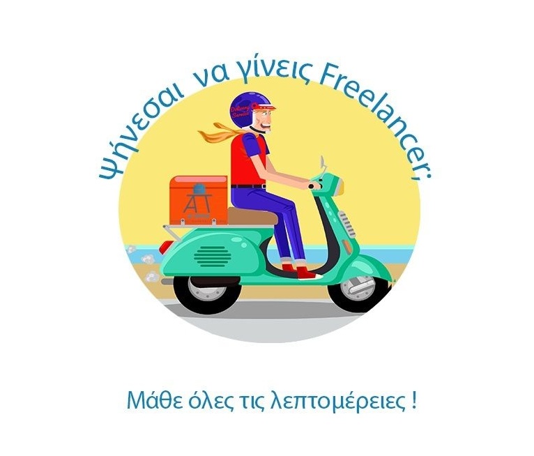 Είστε έτοιμοι να κάνετε το πρώτο σας βήμα στον κόσμο των διανομών ως Freelancer ;