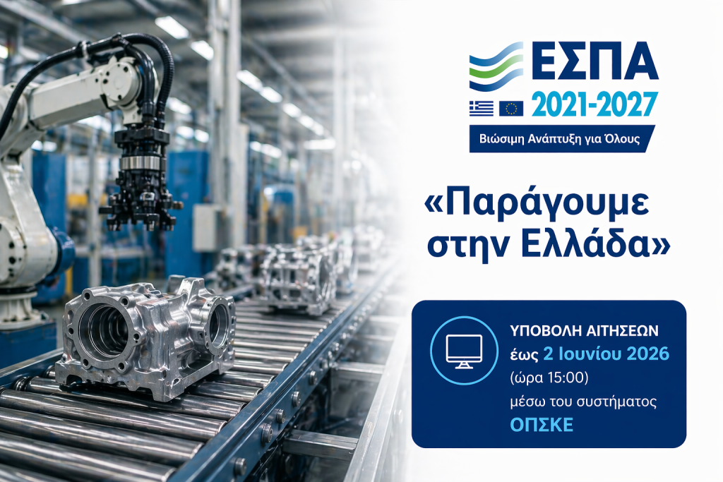 ΕΣΠΑ «Παράγουμε στην Ελλάδα»