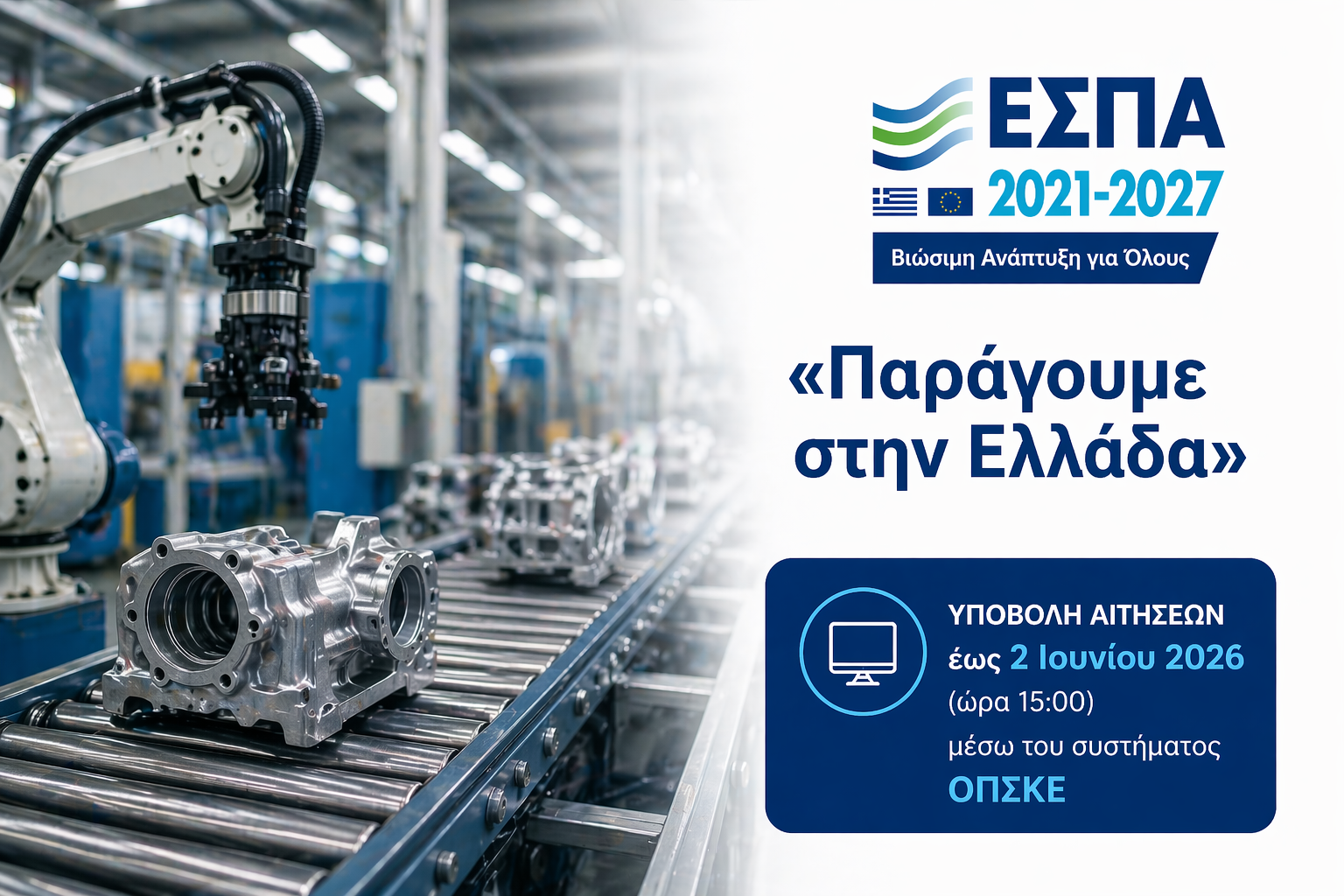 ΕΣΠΑ «Παράγουμε στην Ελλάδα»