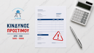 Πληρώνετε χωρίς τιμολόγιο;