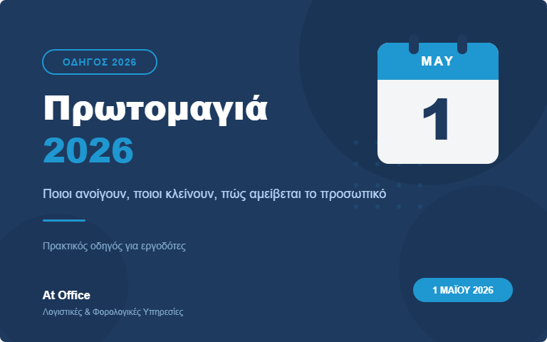 Εργασία την Πρωτομαγιά 2026